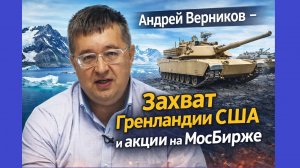 Андрей Верников -  Захват Гренландии США и акции на МосБирже