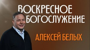 Как быть служителем по сердцу Бога | Алексей Белых