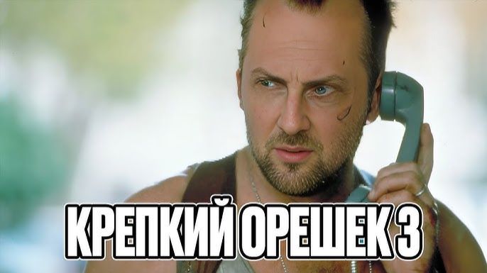 ЗУБАРЕВ СМОТРИТ ▶ «КРЕПКИЙ ОРЕШЕК 3» Лучшее с Просмотра смотреть онлайн