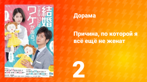 Причина, по которой я всё ещё не женат 1 сезон 2 серия