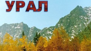 Родной Урал