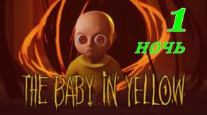 THE BABY IN YELLOW.(Младенец в желтом -1 ночь.)
