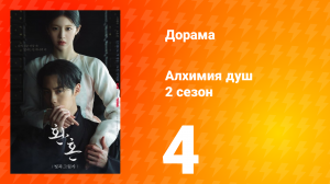 Алхимия душ: Свет и тень 2 сезон 4 серия