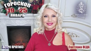 ГОРОСКОП 19 - 25 январь 2026 #онлайн #гороскоп Светлана ВЕДА.