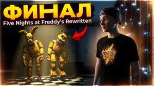 ⚡ФИНАЛЬНАЯ НОЧЬ⚡НАШЁЛ КОСТЮМ ФРЕДДИ ➣ FIVE NIGHTS AT FREDDY'S REWRITTEN