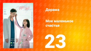 Моё маленькое счастье 1 сезон 23 серия