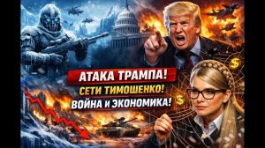 ИГРЫ Трампа. Коррупционные Сети Тимошенко. Война и экономика - взгляд изнутри