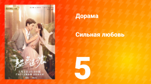 Сильная любовь 1 сезон 5 серия