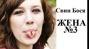 Свин Бося . ЖЕНА 3