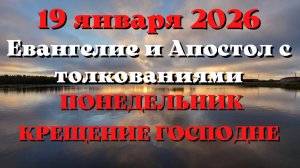 Евангелие дня 19 ЯНВАРЯ 2026 с толкованием.  Апостол дня.  КРЕЩЕНИЕ ГОСПОДНЕ.