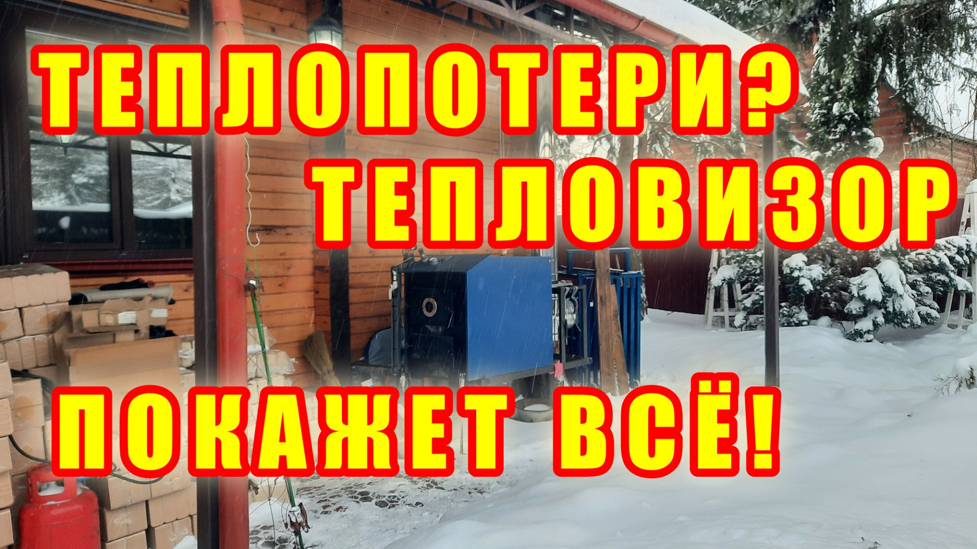 КОТЕЛ НА УЛИЦЕ? ТЕПЛОВИЗОР ПОКАЖЕТ ВСЁ! УЛИЧНЫЙ ТВЕРДОТОПЛИВНЫЙ КОТЕЛ "КОСМОС" ИЗ НЕРЖАВЕЙКИ! смотреть онлайн