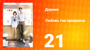 Любовь так прекрасна 1 сезон 21 серия