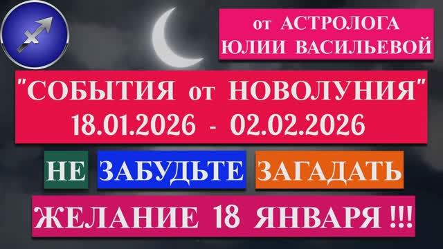 СТРЕЛЕЦ: "СОБЫТИЯ от НОВОЛУНИЯ с 18 ЯНВАРЯ по 2 ФЕВРАЛЯ 2026 года"!!! смотреть онлайн