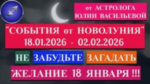 СТРЕЛЕЦ: "СОБЫТИЯ от НОВОЛУНИЯ с 18 ЯНВАРЯ по 2 ФЕВРАЛЯ 2026 года"!!!