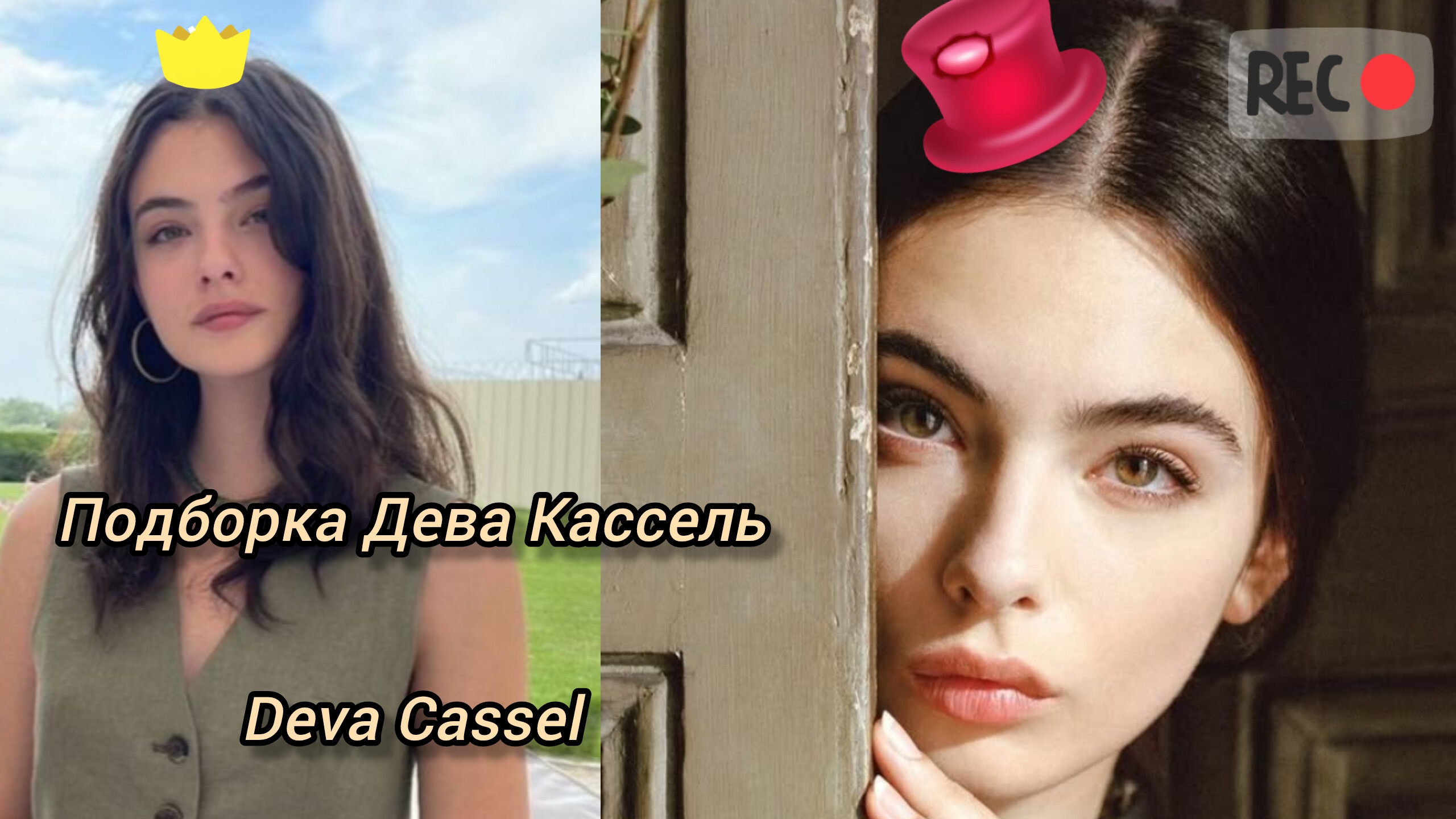 ПОДБОРКА ДЕВА КАССЕЛЬ  | Deva Cassel A selection смотреть онлайн