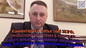 Комментарий к статье 144.1 УК РФ Необоснованный отказ в приеме на работу