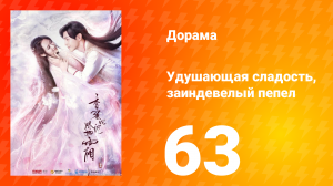 Удушающая сладость, заиндевелый пепел 1 сезон 63 серия