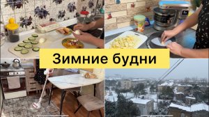 Зимние будни. Готовим вкусно