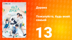 Пожалуйста, будь моей семьёй 1 сезон 13 серия