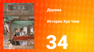 История Хуа Чжи 1 сезон 34 серия