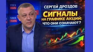 Сергей Дроздов Сигналы на графике акций: Что они означают?