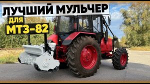 Мульчер для трактора МТЗ-82. Легкая и быстрая расчистка леса и кустов.