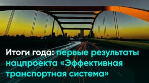 Итоги года: первые результаты нацпроекта «Эффективная транспортная система»