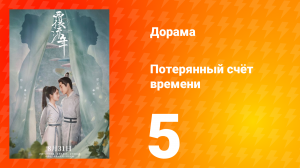 Потерянный счёт времени 1 сезон 5 серия