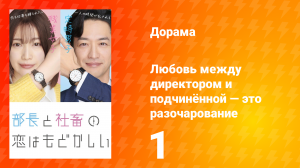 Любовь между директором и подчинённой — это разочарование 1 сезон 1 серия
