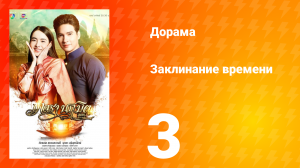 Заклинание времени 1 сезон 3 серия