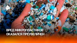 Вред микропластика оказался преувеличен