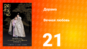 Вечная любовь 1 сезон 21 серия