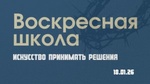 Искусство принимать решения | Роман Филиппов |18.01.2026