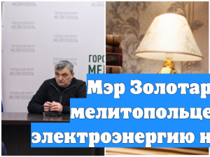 Мэр Золотарёв призвал мелитопольцев экономить электроэнергию на фоне блэкаута