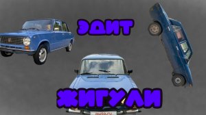 ЖИГУЛИ ЭДИТ (Мой первый авто эдит)