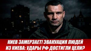 КИЕВ ЗАМЕРЗАЕТ! ЭВАКУАЦИЯ ЛЮДЕЙ ИЗ КИЕВА: УДАРЫ РФ ДОСТИГЛИ ЦЕЛИ? ПОСЛЕДНИЕ СРОЧНЫЕ НОВОСТИ!