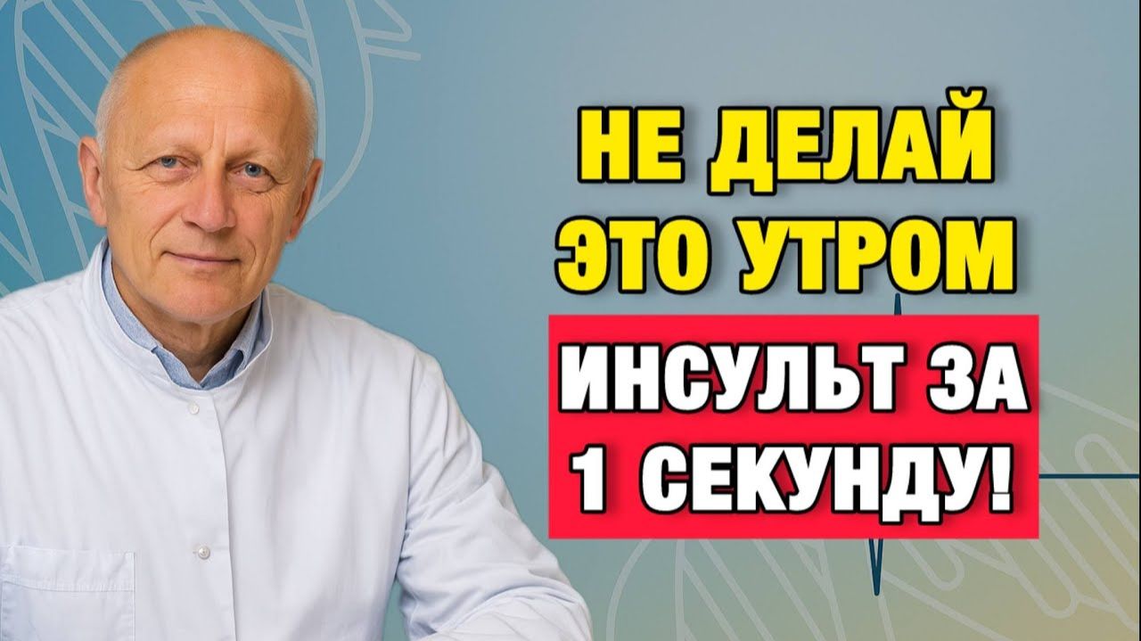 Здоровые Советы | Утренний инсульт: одна привычка, которая убивает после 60 | Про Здоровье о Главном смотреть онлайн