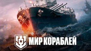 Мир Кораблей идём по ветки и качаем Conqueror продолжаем