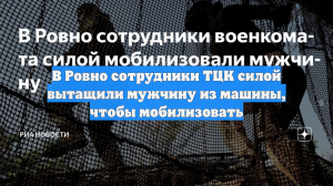 В Ровно сотрудники ТЦК силой вытащили мужчину из машины, чтобы мобилизовать