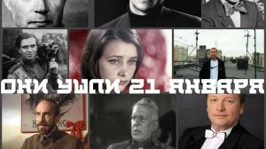 ОНИ УШЛИ 21 ЯНВАРЯ