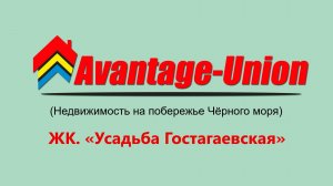 ЖК. Усадьба Гостагаевская, Анапа