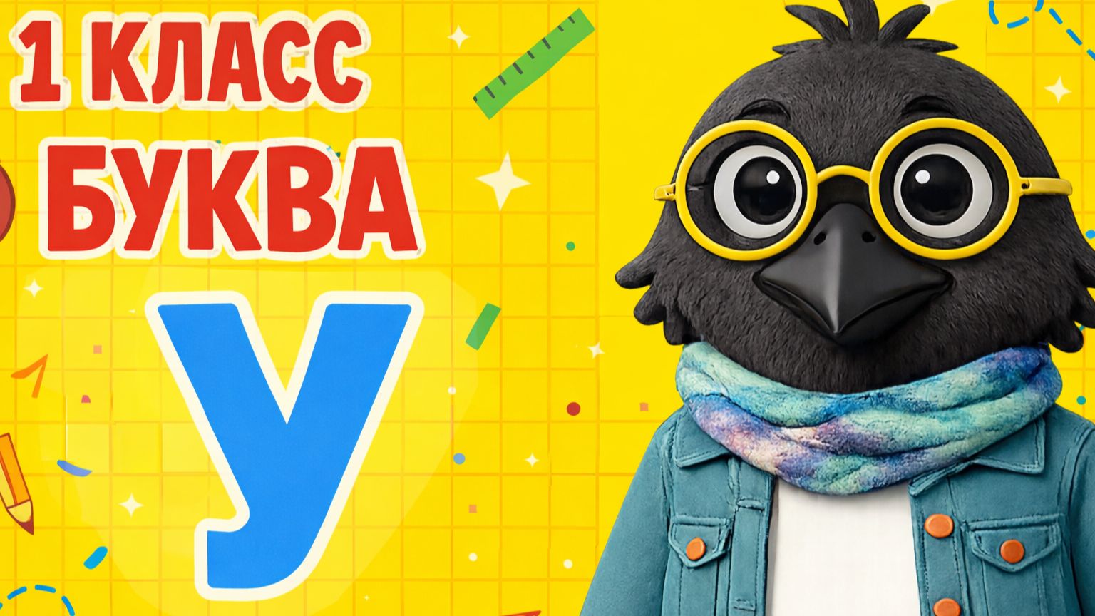 ОБУЧЕНИЕ ГРАМОТЕ- 8 УРОК ( 1 КЛАСС ) " БУКВА Уу" СОКРАЩЕННОЕ ВИДЕО смотреть онлайн