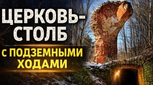 Колонна в которой сложно разглядеть церковь в снле Пятницкое Тульской области