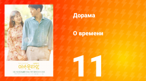 О времени 1 сезон 11 серия