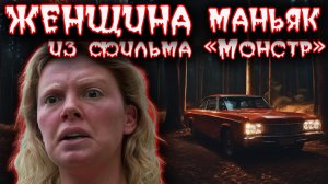 Эйлин Кэрол  "Ангел сmерти" - охотившийся на мужчин. Тру крайм истории.