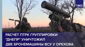 Расчет ПТРК группировки "Днепр" уничтожил две бронемашины ВСУ у Орехова