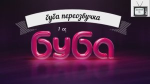 буба переозвучка 1 серия 1 сезон