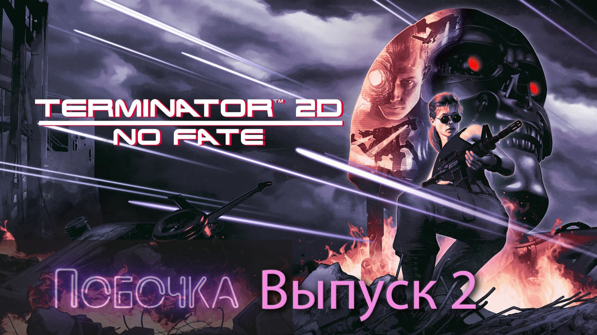Побочка (Т2D - No Fate) Выпуск - 2 смотреть онлайн