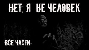 Сборник страшилки "Нет, я не человек! (No, I'm not a Human)" | Страшные истории на ночь | Мистика |