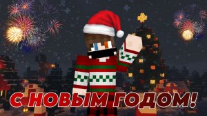 Новогоднее поздравление